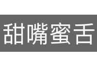 甜嘴蜜舌