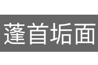 蓬首垢面