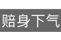 赔身下气