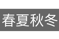 春夏秋冬