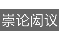 崇论闳议