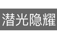 潜光隐耀