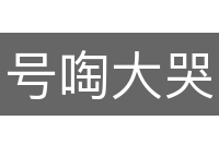 号啕大哭