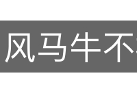 风马牛不相及