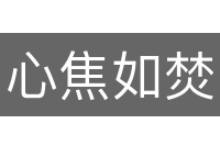 心焦如焚