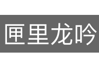 匣里龙吟