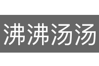 沸沸汤汤