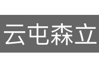 云屯森立