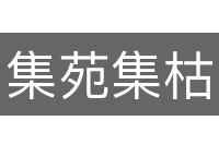 集苑集枯