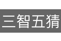 三智五猜