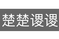 楚楚谡谡