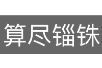 算尽锱铢