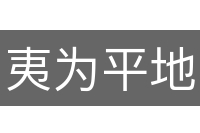 夷为平地