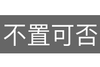 不置可否