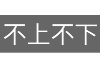 不上不下