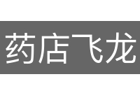 药店飞龙