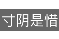 寸阴是惜
