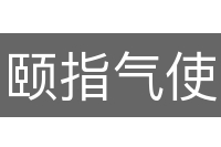 颐指气使