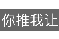 你推我让