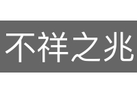 不祥之兆