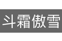 斗霜傲雪
