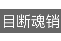 目断魂销