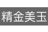 精金美玉