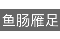 鱼肠雁足