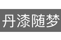 丹漆随梦