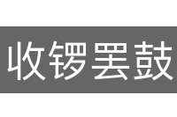 收锣罢鼓