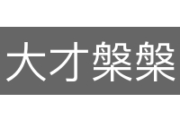 大才槃槃