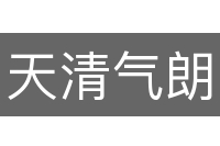 天清气朗