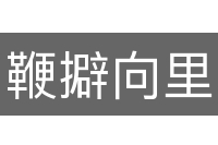 鞭擗向里