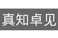 真知卓见