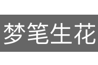 梦笔生花