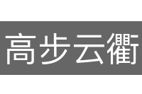 高步云衢