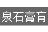 泉石膏肓