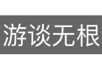 游谈无根