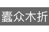 蠹众木折
