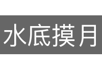 水底摸月