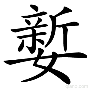㜪字的意思