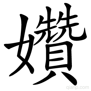 㜺字的意思