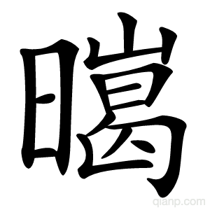 㬞字的意思