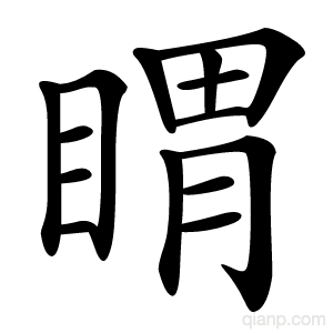 䁌字的意思