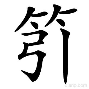 䇙字的意思