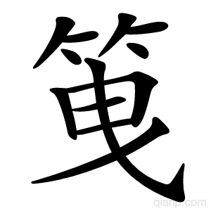 䇩字的意思