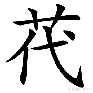 䒫字的意思