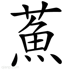 䔡字的意思