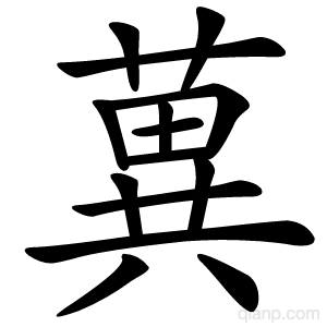 䔬字的意思