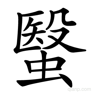 䗟字的意思